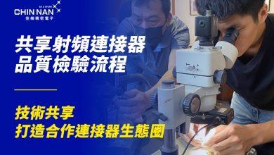 佳楠精密電子公開射頻連接器成品檢驗流程 攜手產業夥伴打造可靠生態圈 4 1 19