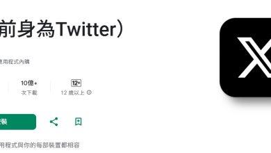 社群平台X加速「去 Twitter 化」揮別舊網域!安全金鑰用戶需重新註冊 6 1761620055197