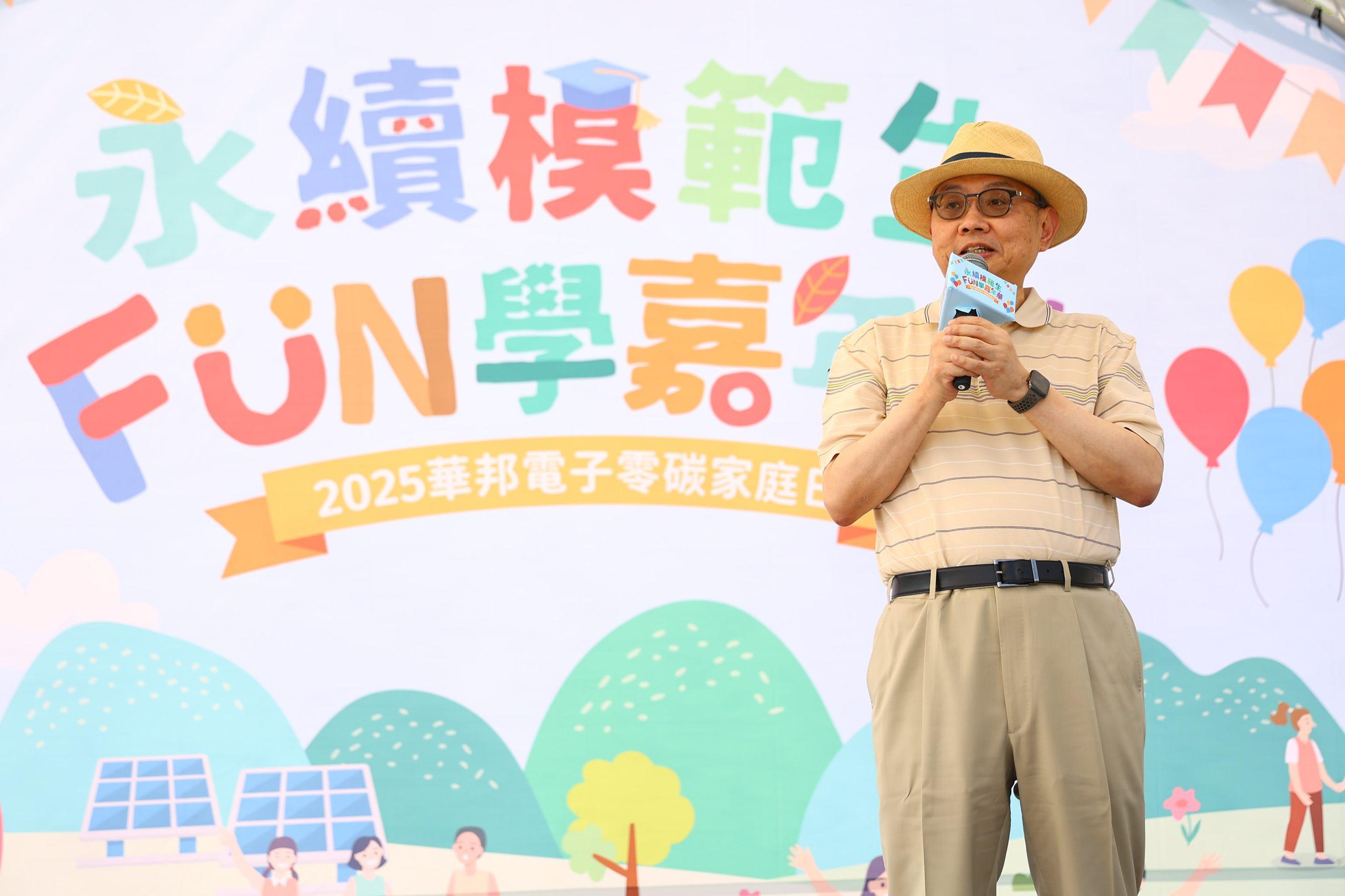 華邦電子連續4年舉辦「零碳家庭日」 董座焦佑鈞談未來展望 1 華邦電子近日舉辦「2025零碳家庭日」,董事長焦佑鈞表示,2025年表現比預期好。(圖/華邦電提供)