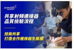 佳楠精密電子公開射頻連接器成品檢驗流程 攜手產業夥伴打造可靠生態圈 1 5 2