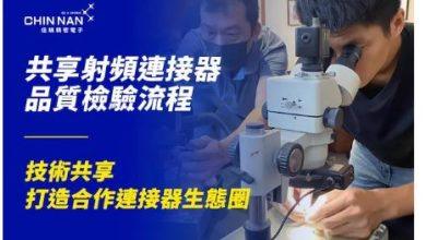 佳楠精密電子公開射頻連接器成品檢驗流程 攜手產業夥伴打造可靠生態圈 4 5 2