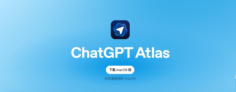 OpenAI瀏覽器Atlas資安漏洞 恐讓駭客利用假網址繞過AI竊取企業機密 1 ChatGPT Atlas