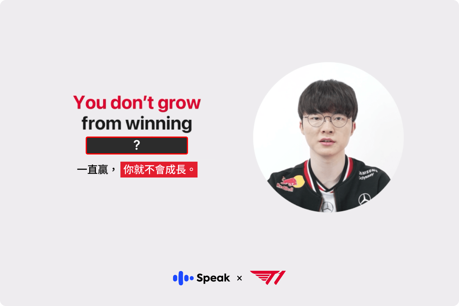 T1 合作專屬課程今日正式於 Speak App 上線！ T1 成員 ‘Doran、‘Oner、‘Faker、‘Gumayusi、‘Keria 將在 App 內推出以「How to Win（如何取勝）」為主題的英語互動課程