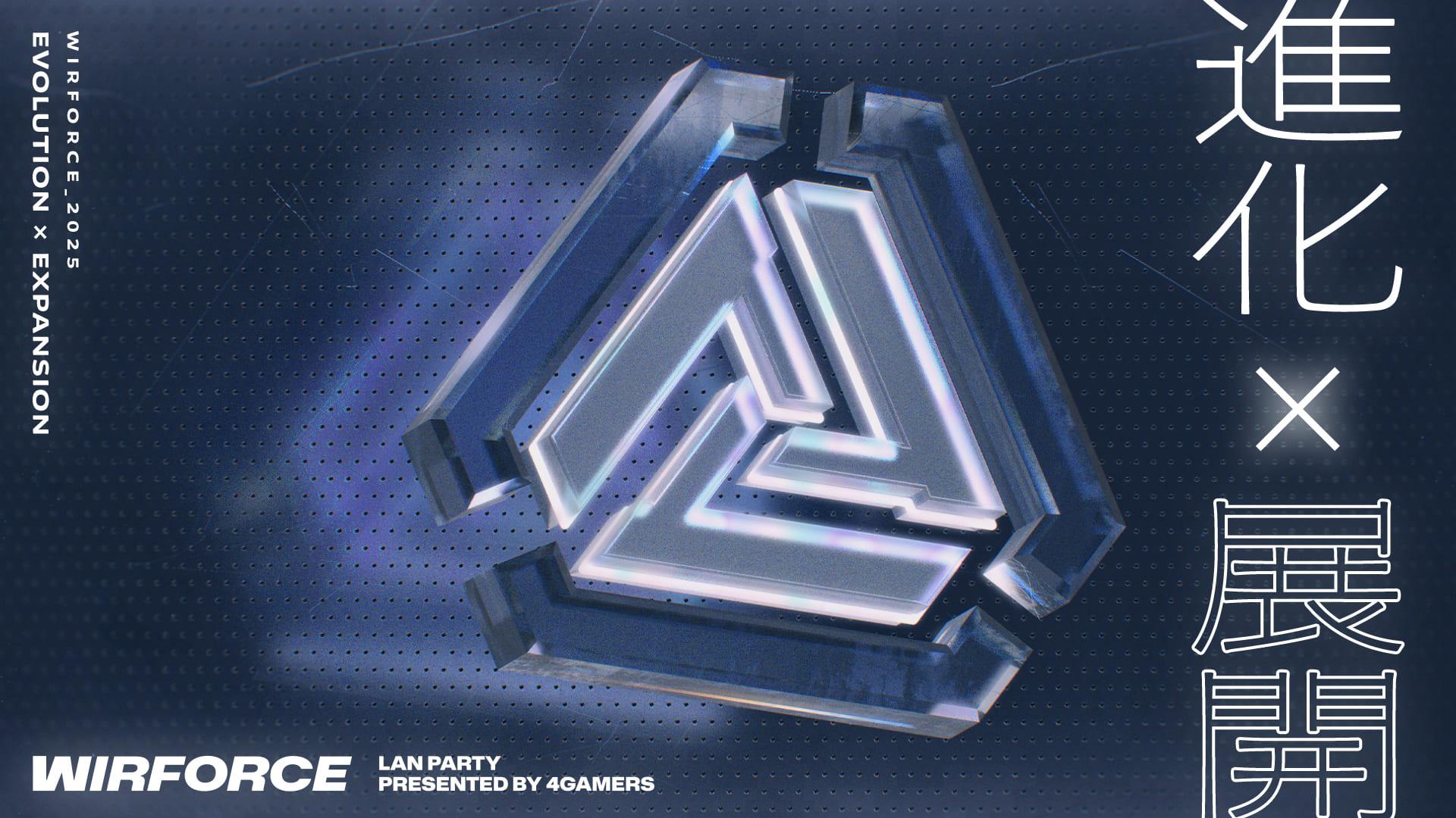 年度最強電競派對WirForce 2025來了!BYOC舞台升級、VTuber虛實交互演唱會曝光 1 WirForce 2025