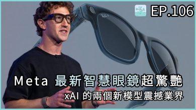 科技浪|Meta 最新智慧眼鏡超驚艷、xAI 的兩個新模型震撼業界 11 thumbnail 1280X720 22