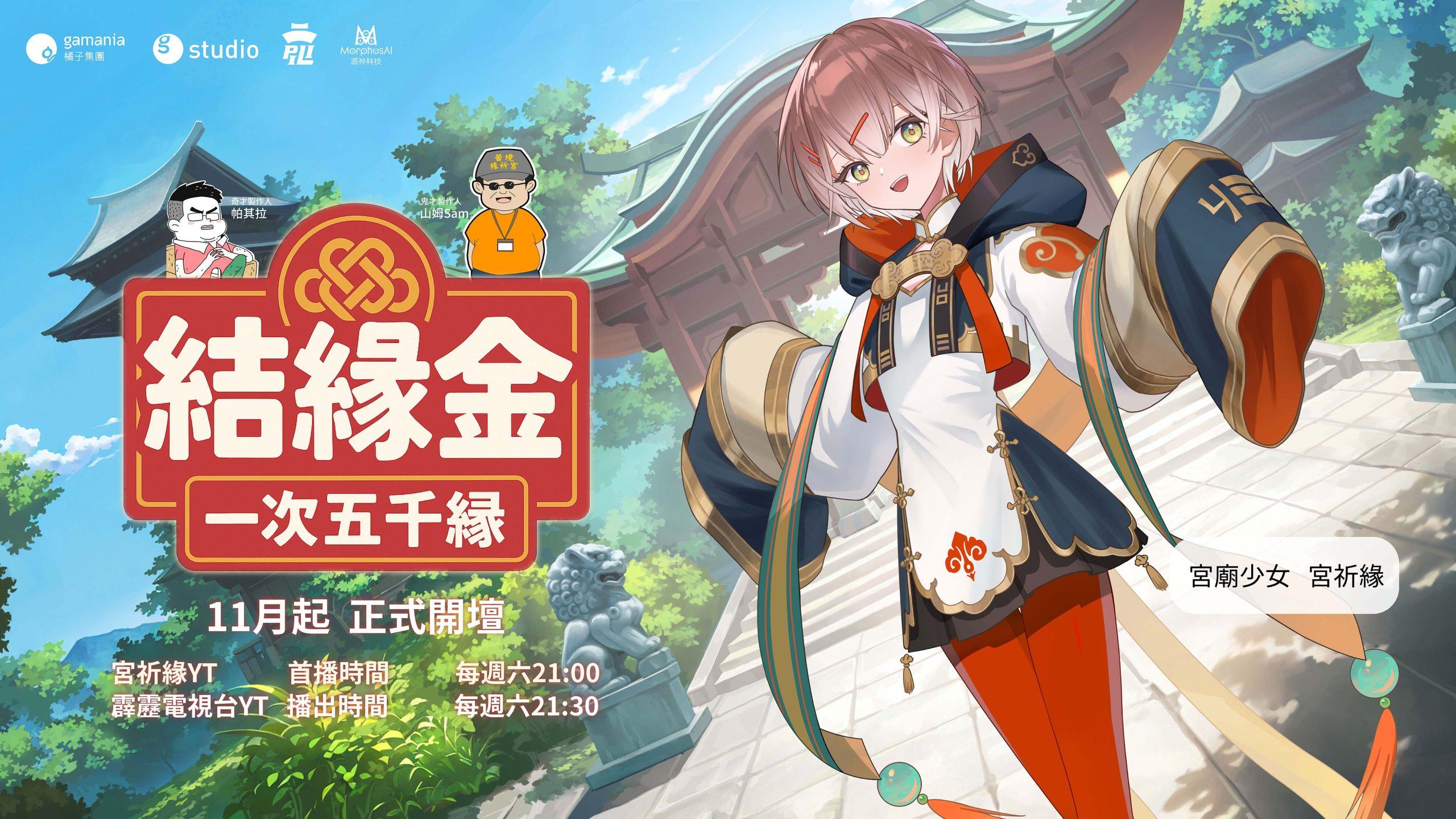 宮廟少女參見!橘子×霹靂打造Vtuber宮祈緣、《結緣金》實境11/1開播 1 《結緣金》 scaled