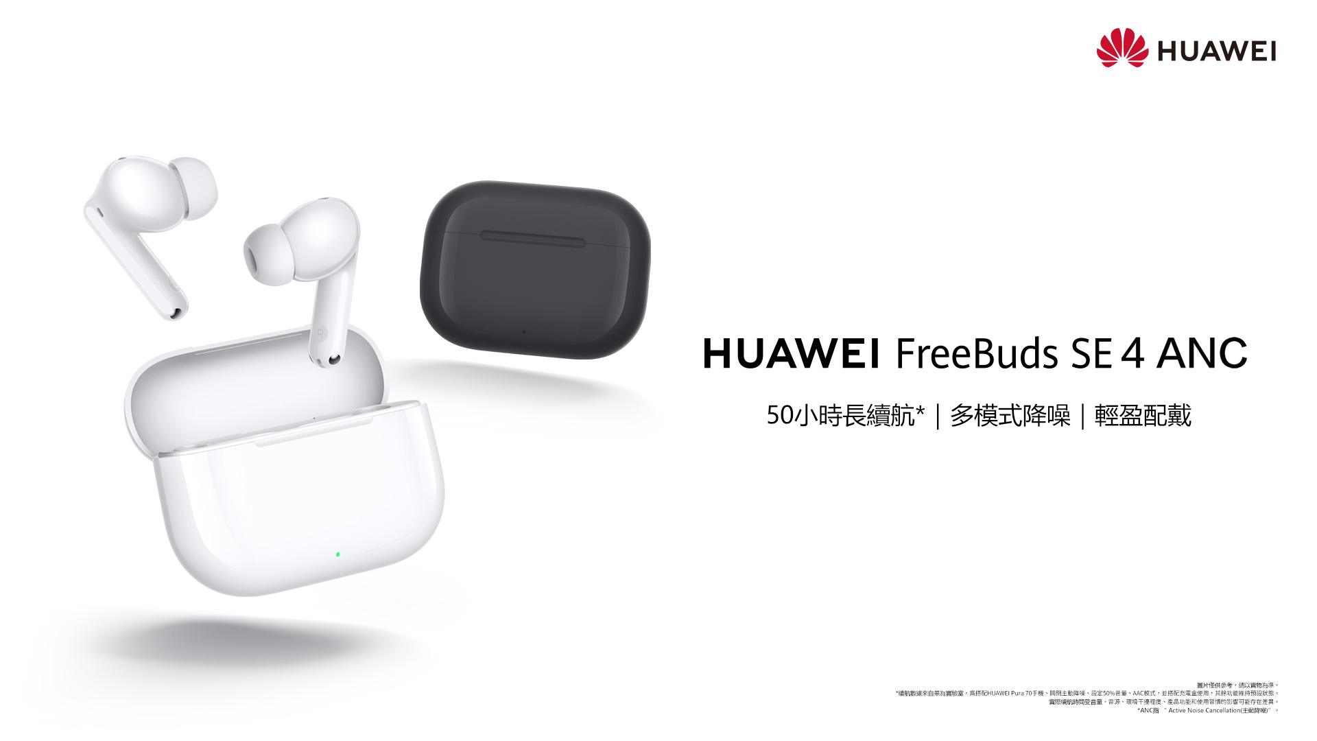 【HUAWEI】 HUAWEI FreeBuds SE 4 ANC 產品圖 全 1