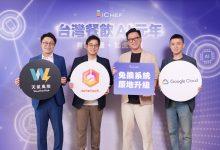 【iCHEF 新聞照片 1】iCHEF宣布開啟台灣餐飲 AI 元年，推出五大 AI 功能更新，並與產業夥伴共同推出「春嬌 AI 資料中台」。 1
