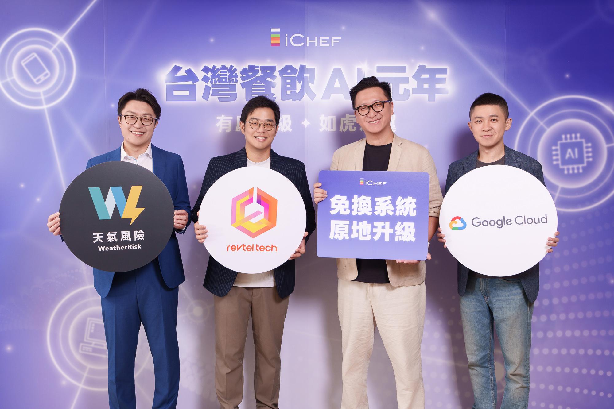 【iCHEF 新聞照片 1】iCHEF宣布開啟台灣餐飲 AI 元年，推出五大 AI 功能更新，並與產業夥伴共同推出「春嬌 AI 資料中台」。 1