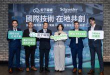【新聞圖片3】施耐德電機與宏于電機攜手合作，將全球領先技術結合在地專業，實踐『國際技術，在地共創』的理念