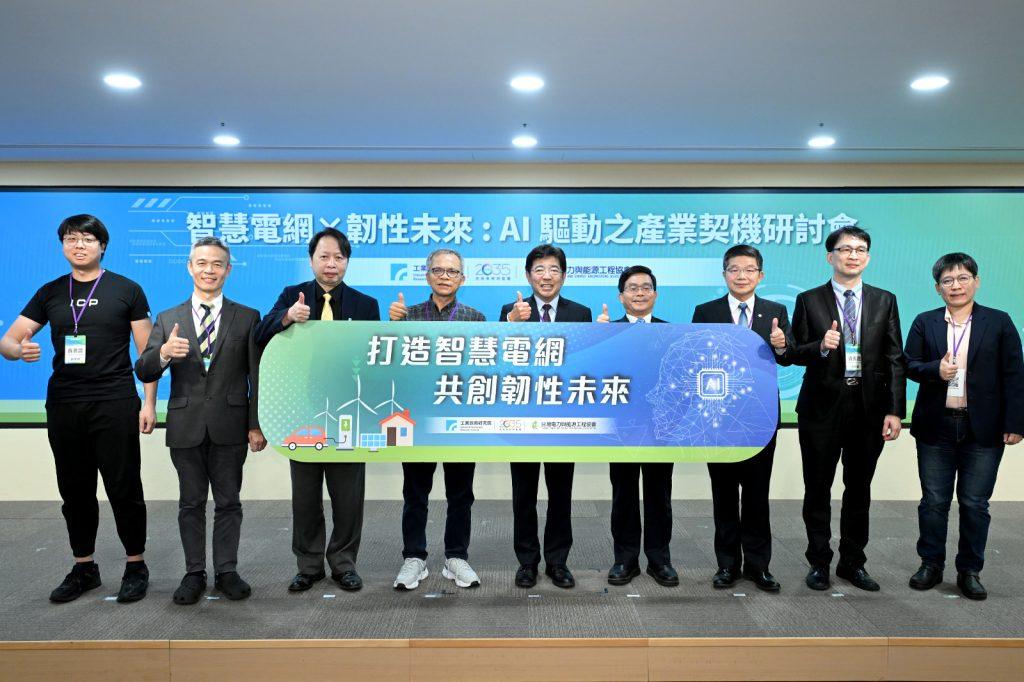 工研院、台電推智慧電網 助攻AI時代供電穩定 1 圖一 20251029 01