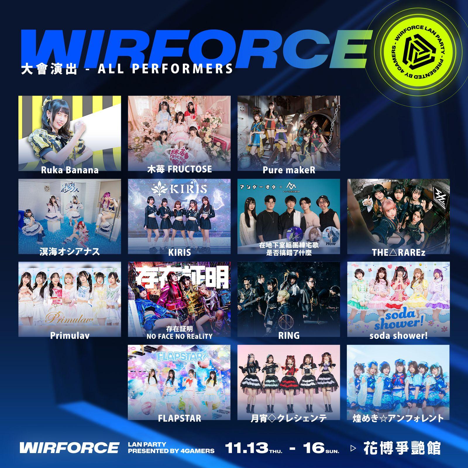 年度最強電競派對WirForce 2025來了!BYOC舞台升級、VTuber虛實交互演唱會曝光 2 地下偶像和二次元搖滾樂團