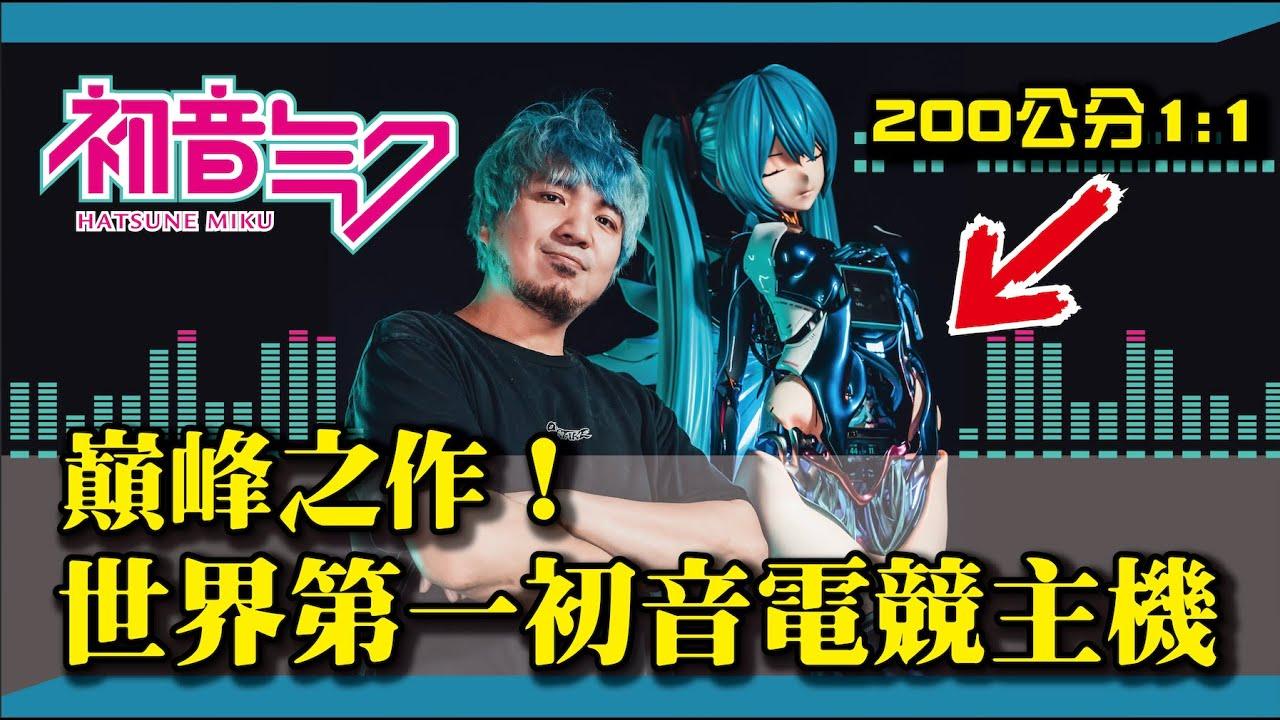 夢幻老婆驚豔WirForce 2025!創作者黃小潔打造2尺巨型初音主機亮相 1 thumbnail 1280X720 16 2