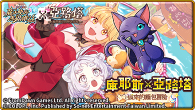 《問答RPG魔法使與黑貓維茲》Ｘ《亞路塔：狐狸狐途的麵包冒險》可愛冒險啟程！ 1