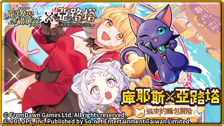 《問答RPG魔法使與黑貓維茲》Ｘ《亞路塔：狐狸狐途的麵包冒險》可愛冒險啟程！ 1