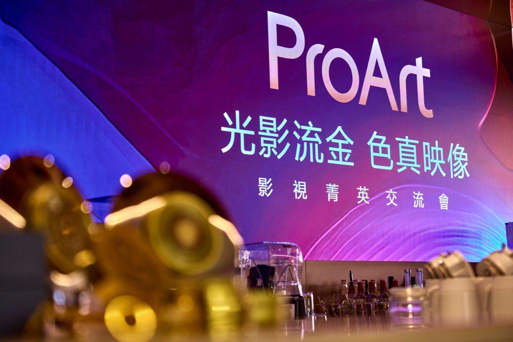 華碩ProArt影視菁英交流會