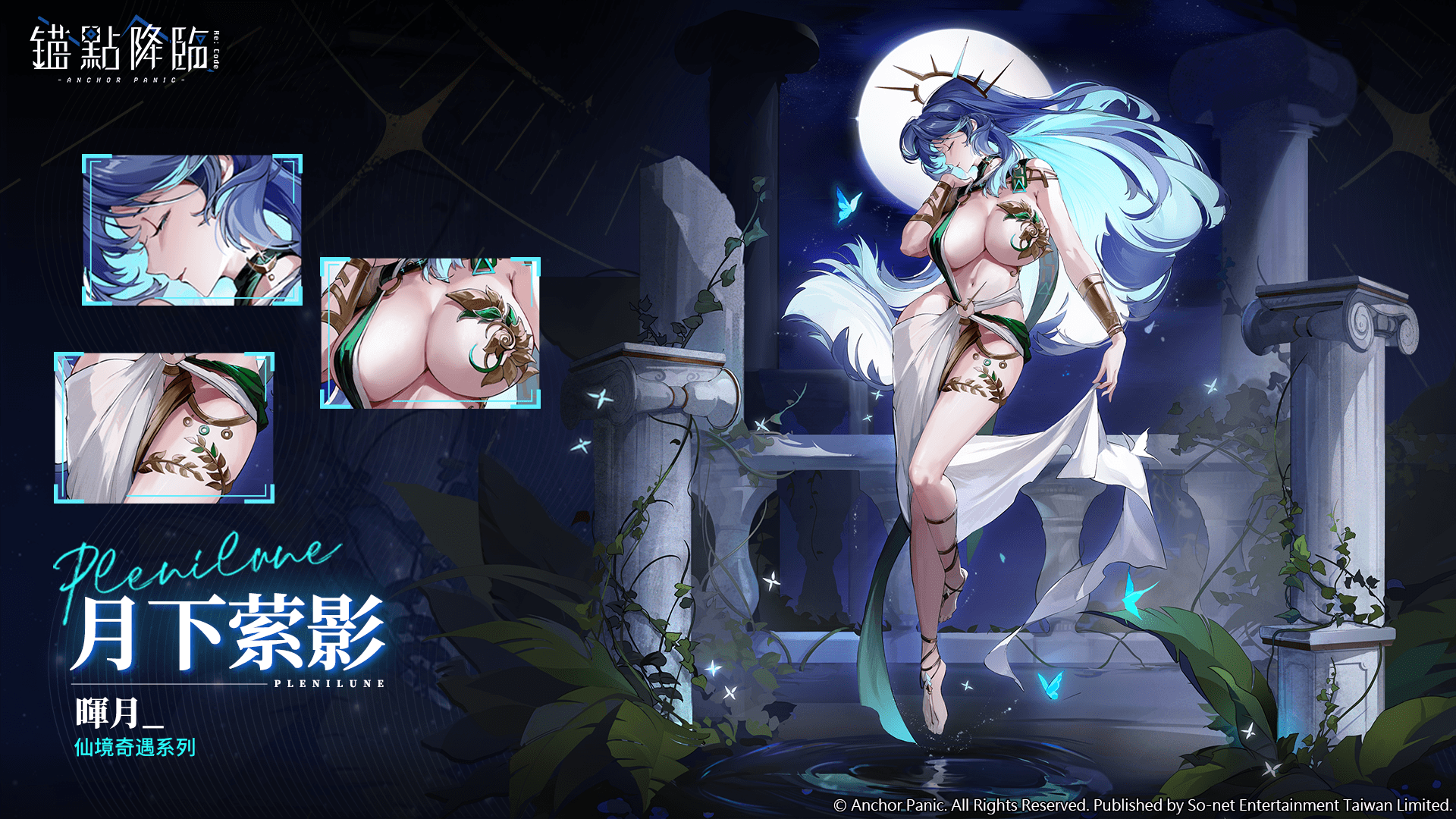 So-net《錨點降臨 Re:Code》新章節「環星列車」磅礴啟航! 3 輝月專屬時裝「月下縈影」