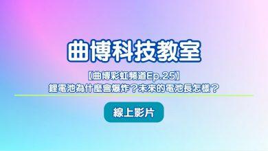 曲博彩虹頻道|鋰電池為什麼會爆炸?未來的電池長怎樣? 3 1765440238859