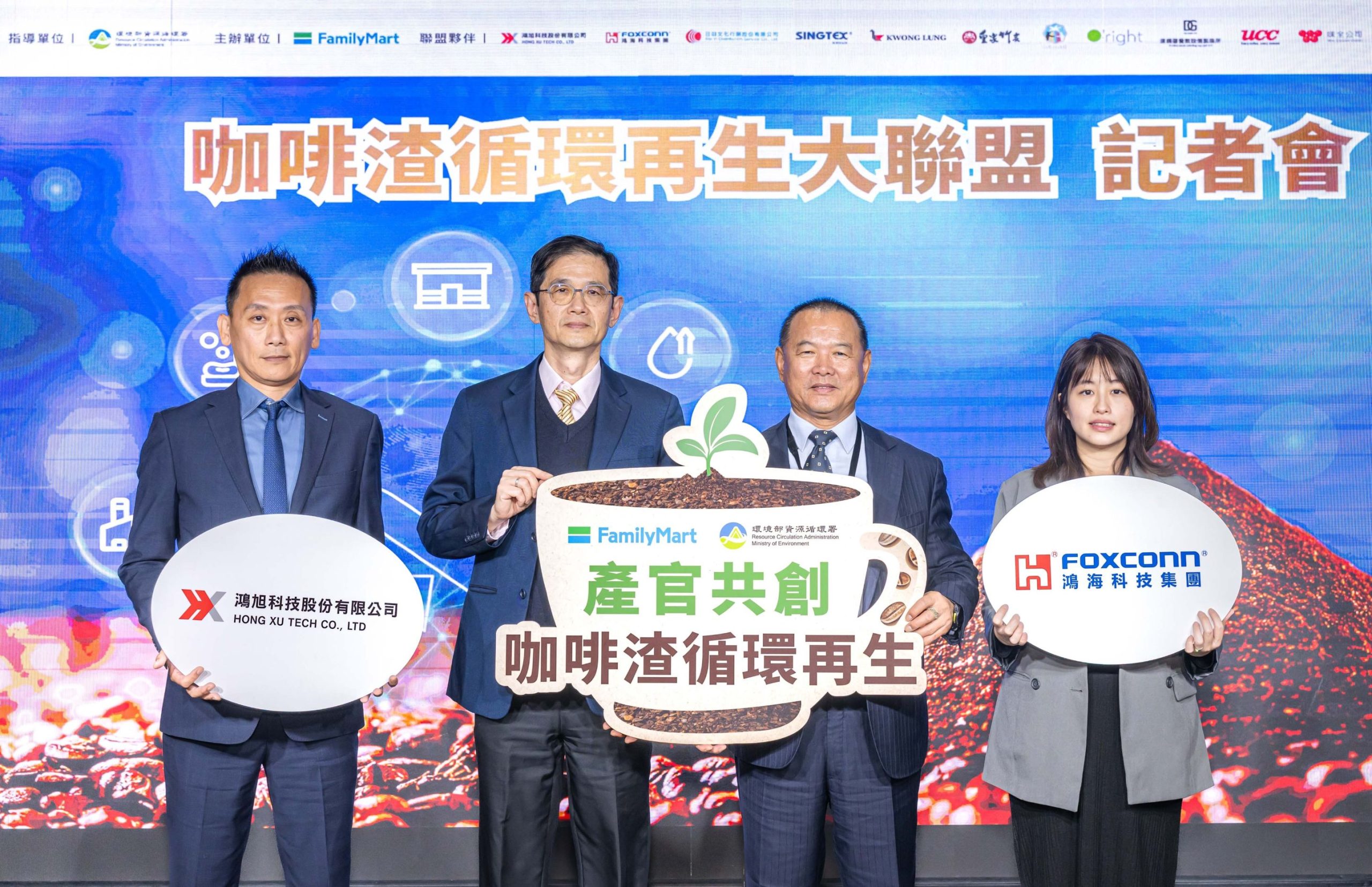全家攜手鴻旭科技、鴻海科技集團，組建「咖啡渣循環再生大聯盟」。（圖／全家提供）