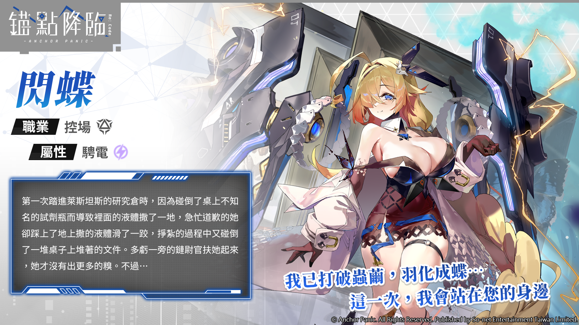 《錨點降臨 Re：Code》新角色「閃蝶」