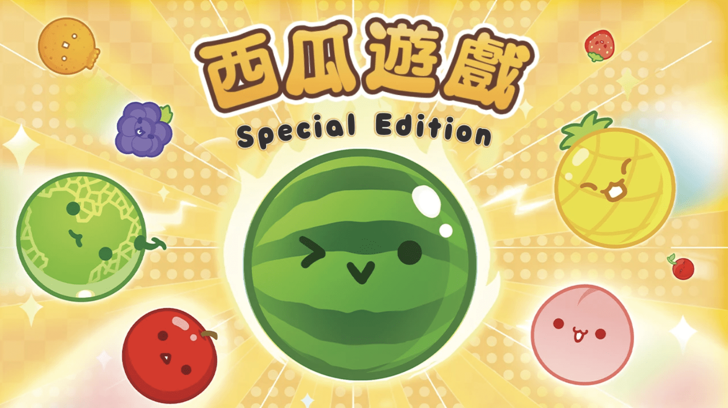 《西瓜遊戲》發售四週年狂吸1200萬下載量 續作將在Switch 2發行 1 《西瓜遊戲》累計下載次數已突破1200萬大關。(圖/截取自任天堂)