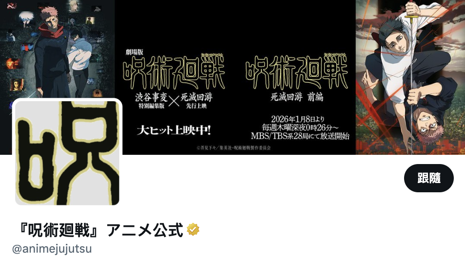 《咒術迴戰》動畫製作委員會官方X。（圖／截取自X）