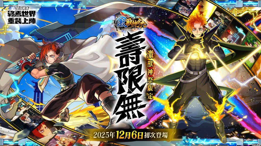 激獸神祭新限定角色「壽限無」將於2025年12月6日初次登場