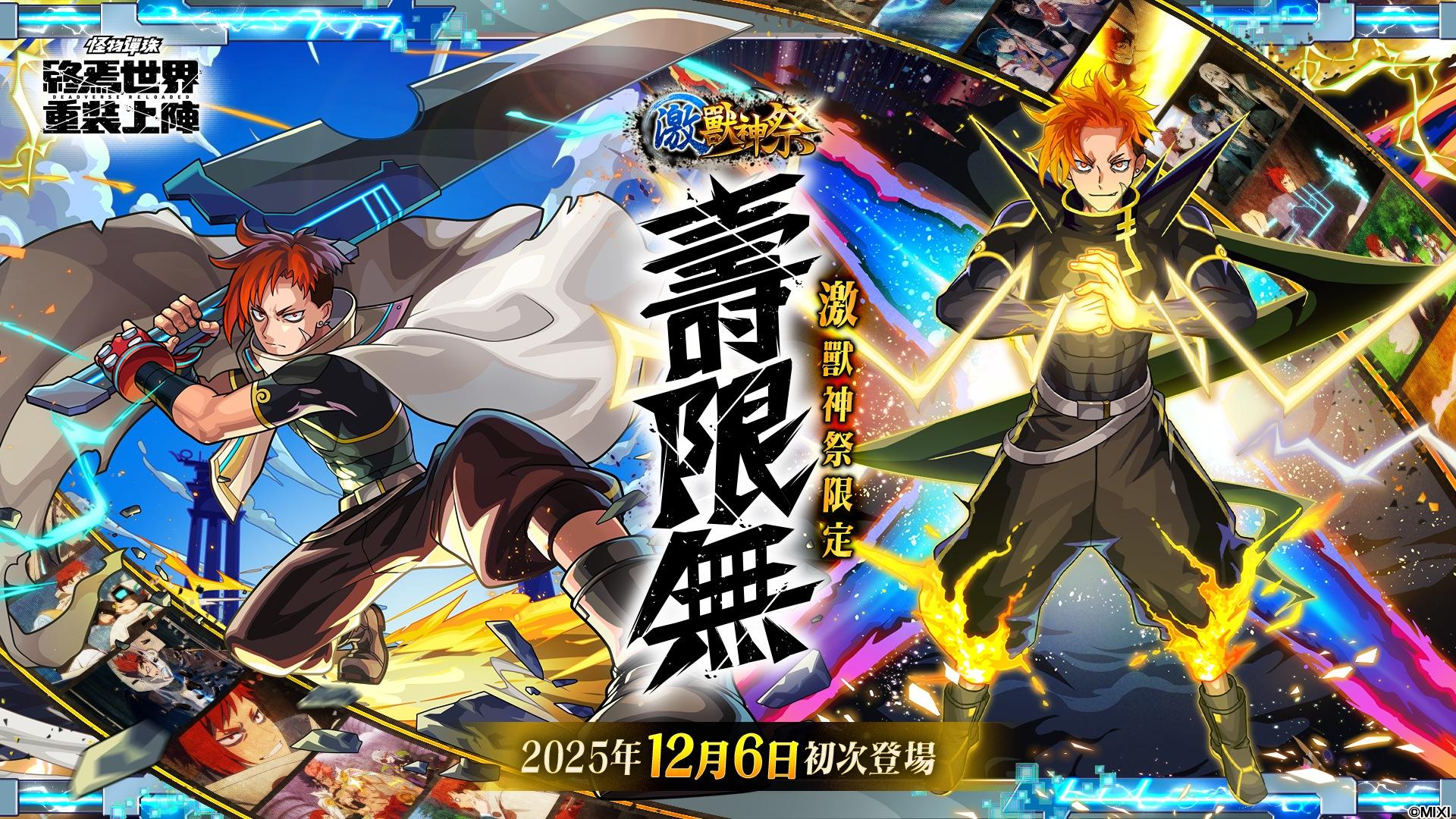 激獸神祭新限定角色「壽限無」將於2025年12月6日初次登場