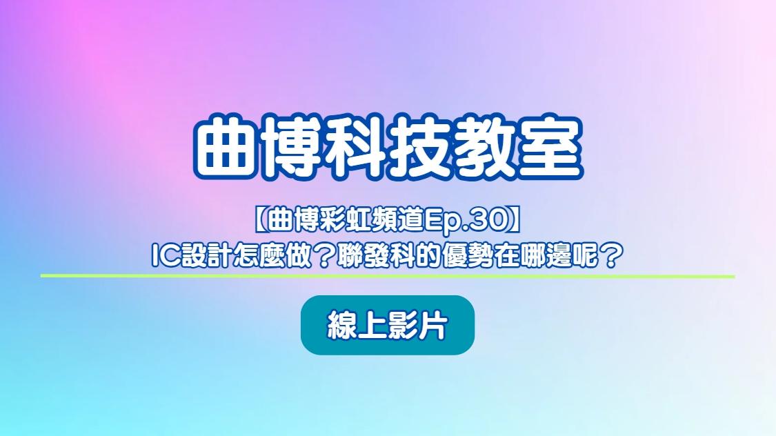 曲博彩虹頻道｜IC設計怎麼做？聯發科的優勢在哪邊呢？