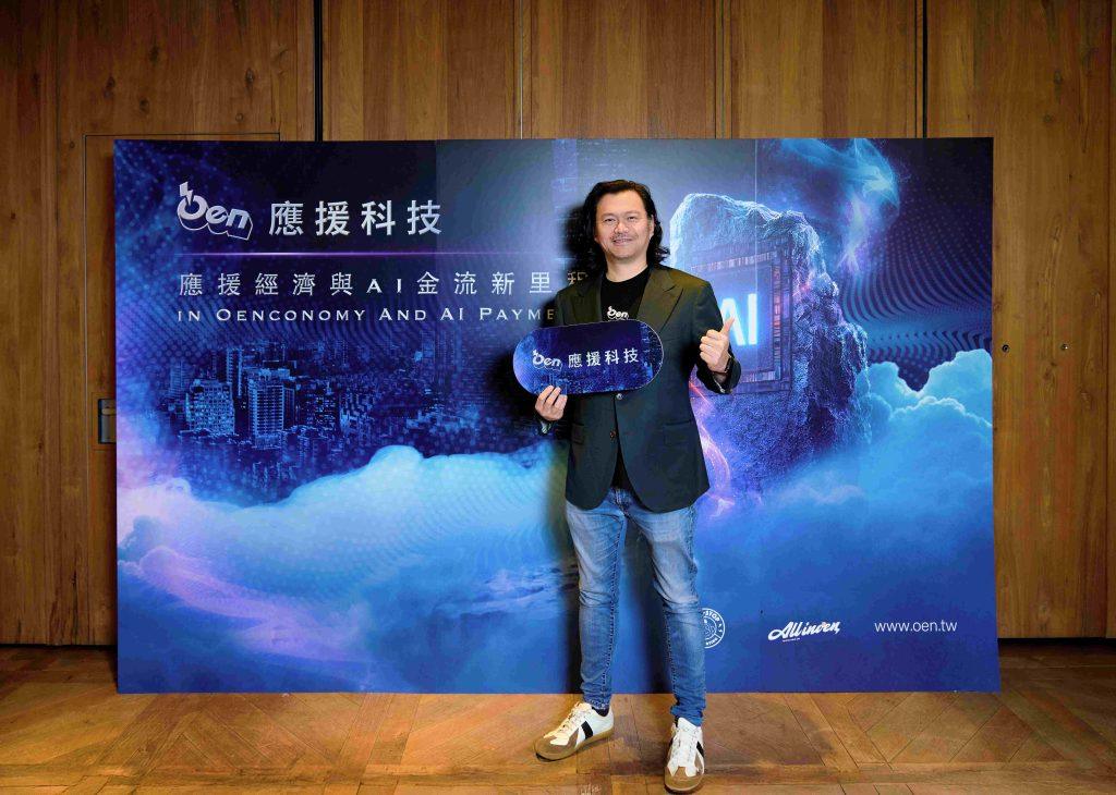 【Oen 應援科技新聞照片 1】