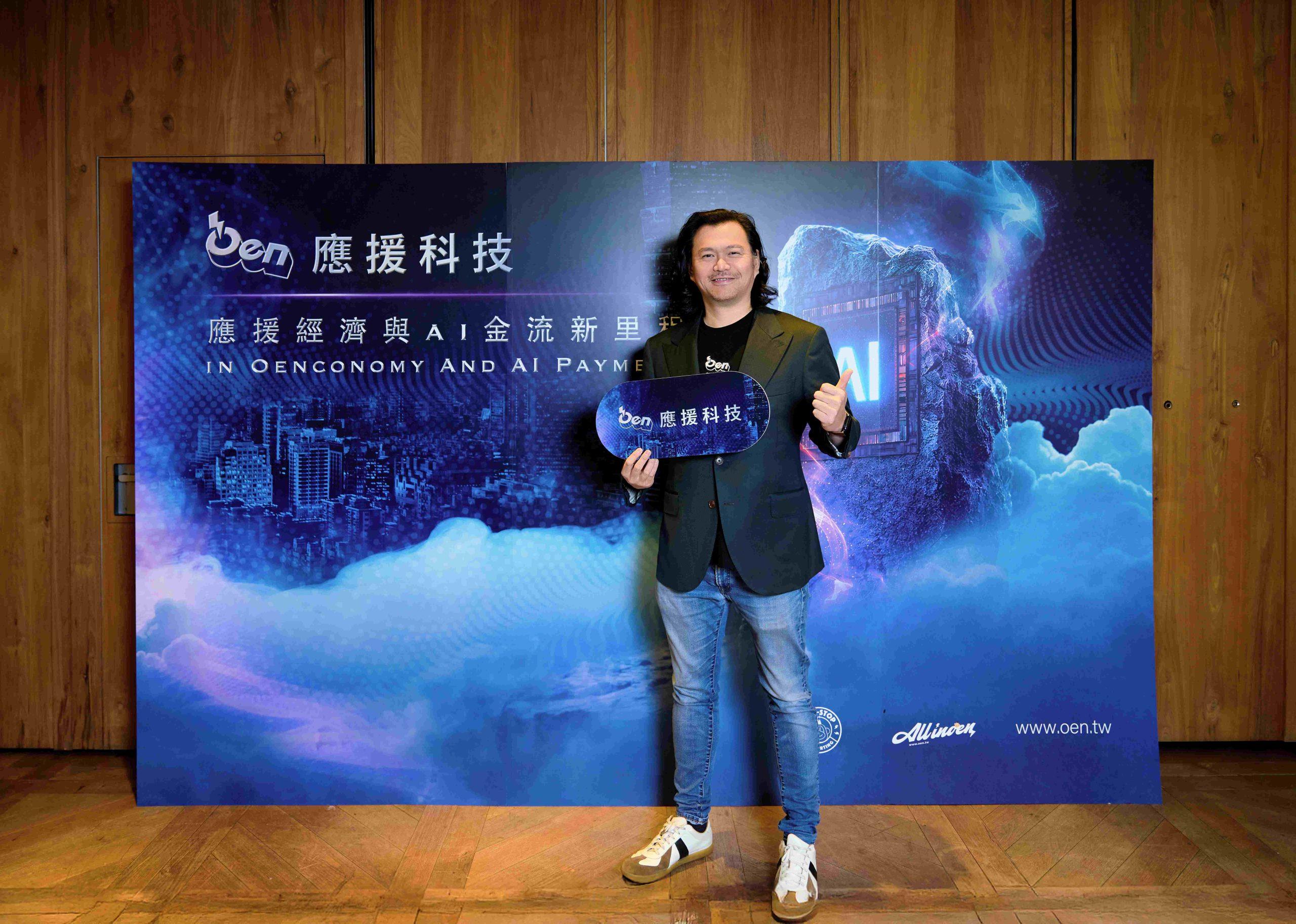 Oen應援科技重塑支持者經濟!交易量年增225%、打造跨國一站式服務生態系 1 【Oen 應援科技新聞照片 1】 scaled