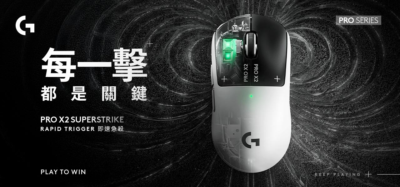 【新聞發稿照6】Logitech G 宣布推出專為職業級選手與追求極致表現的玩家打造的 PRO X2 SUPERSTRIKE 無線類比遊戲滑鼠 1