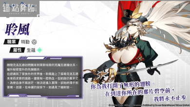 圖1.《錨點降臨 Re：Code》新角色「聆風」