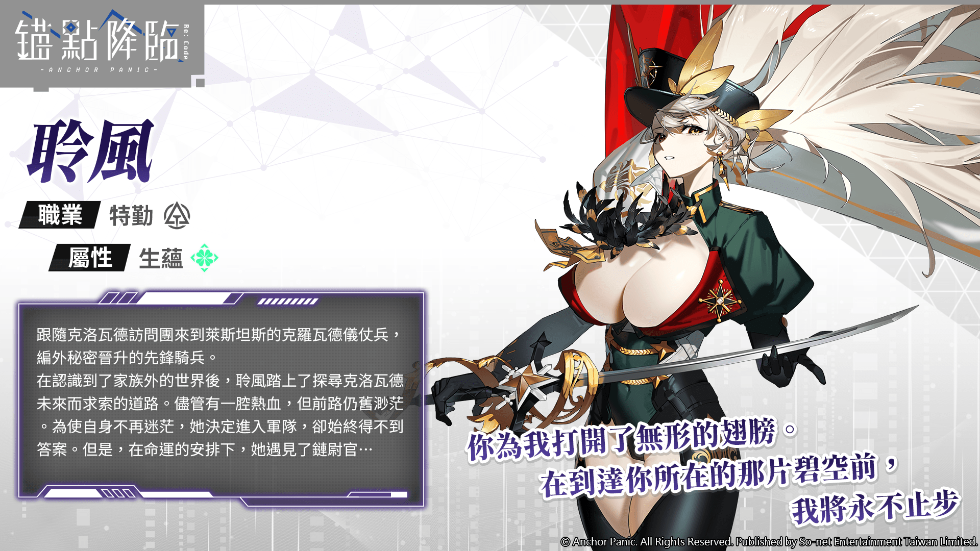 圖1.《錨點降臨 Re：Code》新角色「聆風」