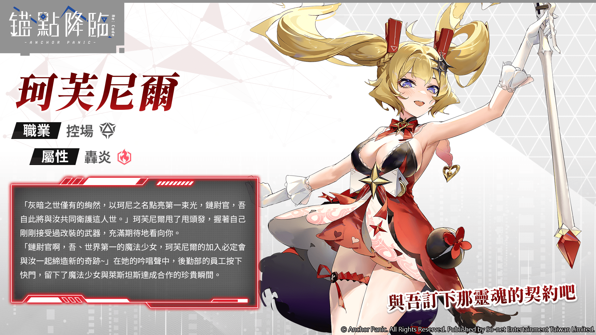 圖2.《錨點降臨 Re：Code》新角色「珂芙尼爾」