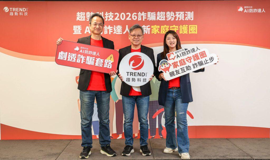 趨勢科技揭2026年消費者五大詐騙新趨勢，AI防詐達人推「家庭守護圈」！