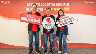 趨勢科技揭2026年消費者五大詐騙新趨勢，AI防詐達人推「家庭守護圈」！