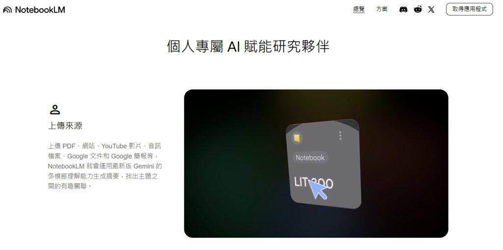 （圖／擷取自NotebookLM官方網站）