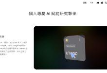 （圖／擷取自NotebookLM官方網站）