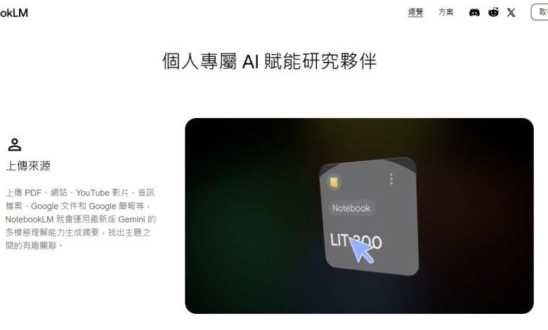 （圖／擷取自NotebookLM官方網站）