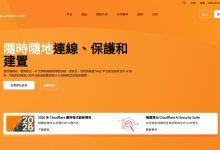 （圖／擷取自cloudflare官方網站）