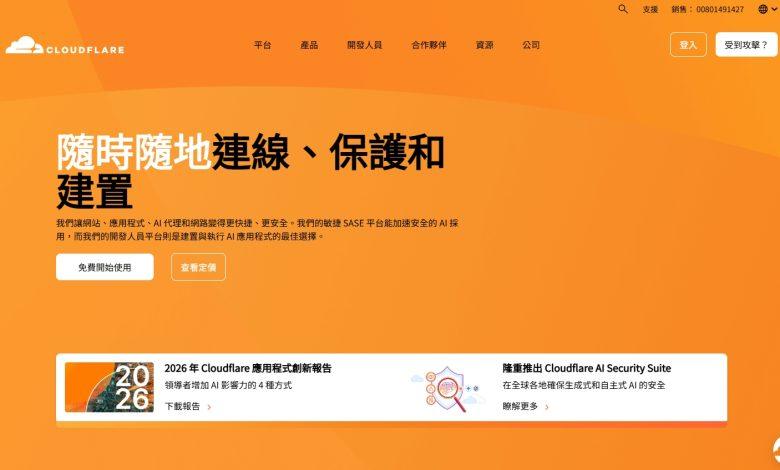 （圖／擷取自cloudflare官方網站）