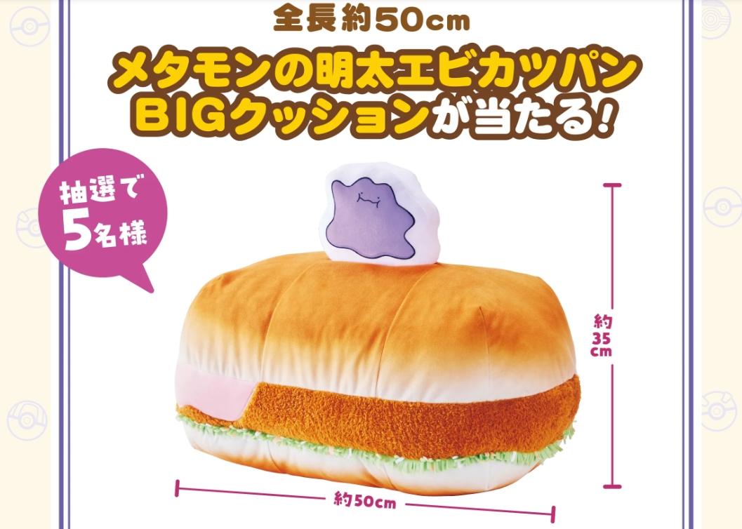 寶可夢攻佔日本客美多!啟動雙階段聯名 獨家吊飾限量登場 5 百變怪明太子蝦排堡巨大抱枕示意圖。(圖/取自Komeda日本官方網站)