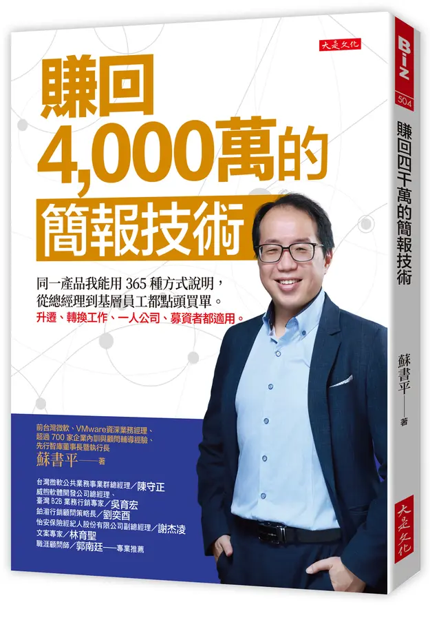 前微軟資深經理靠這招「簡報變現」 從負債4000萬到營收翻倍! 2 《賺回 4,000 萬的簡報技術》的作者蘇書平(Steve)。(圖/大是文化提供)