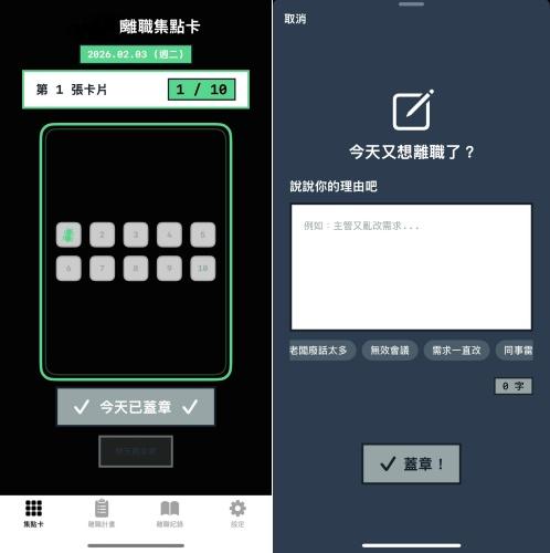 2026社畜標配!《離職集點卡》app把每次委屈換成動力 打造你的數位救贖 4 不時回顧你的離職原因,確保退場時做好萬全準備吧!(圖/擷取自appstore)