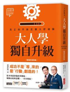 40歲求職碰壁?其實是你犯了「無效累積」 不是年紀大沒人要 2 《大人學獨自升級》立體書封 300dpi