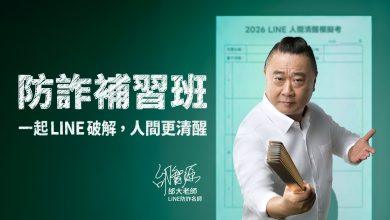 LINE年度防詐宣傳，邀請藝人邰智源化身「邰大老師」，一起修防詐學分！（圖／LINE提供）