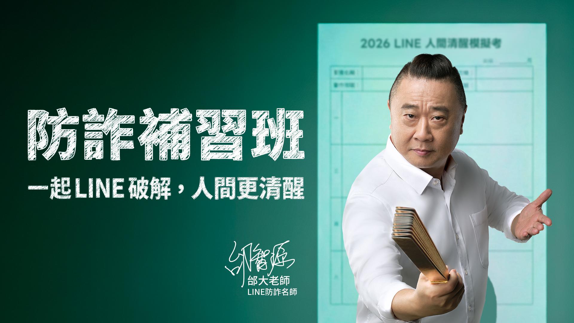 LINE年度防詐宣傳，邀請藝人邰智源化身「邰大老師」，一起修防詐學分！（圖／LINE提供）