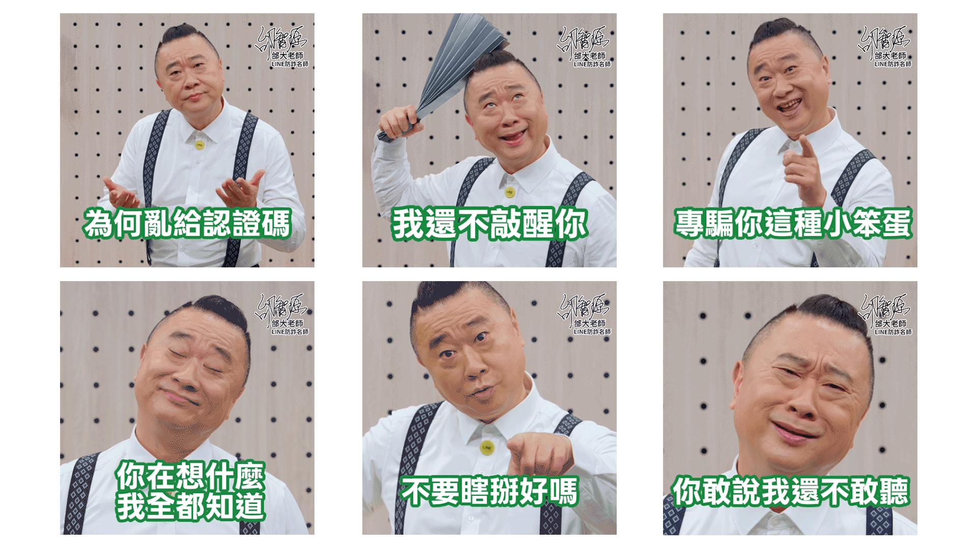 LINE防詐補習班活動網站，可下載邰大老師防詐梗圖。（圖／LINE提供）