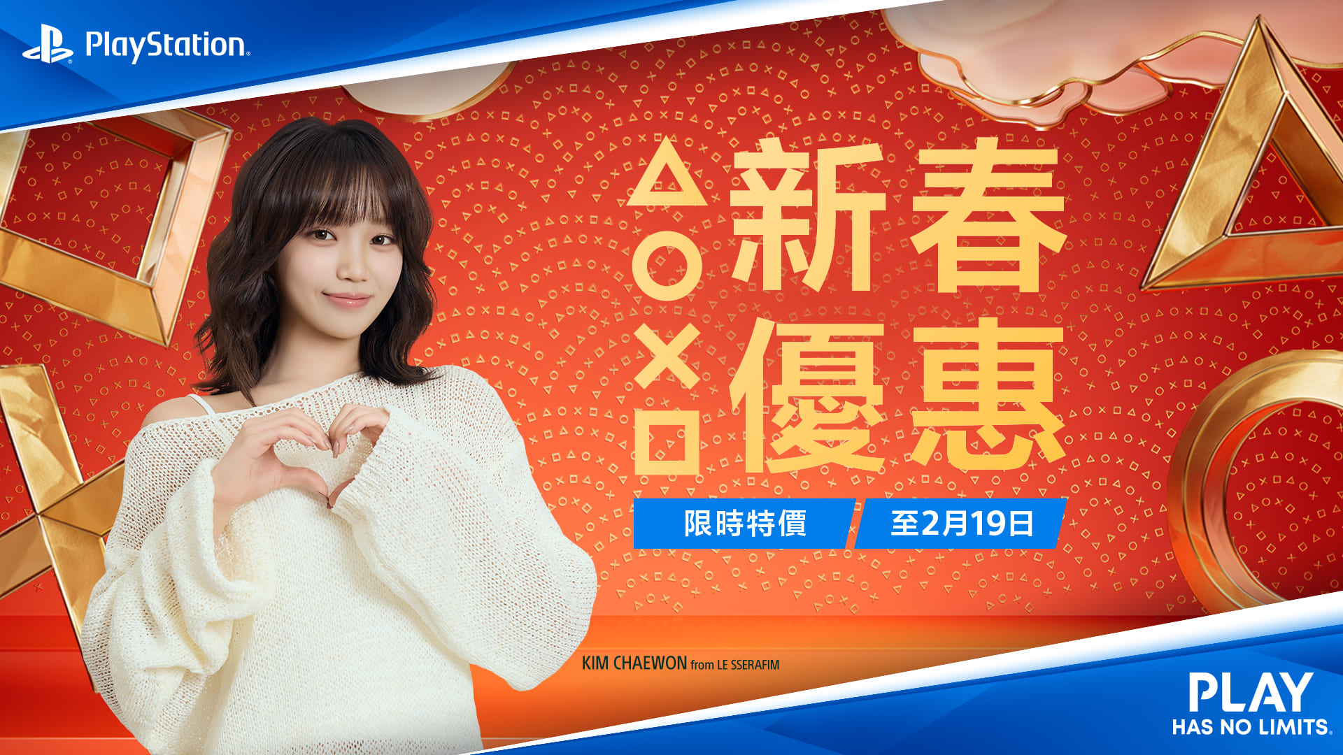 台灣索尼互動娛樂宣布將以LE SSERAFIM成員KIM CHAEWON 為主角的「Love of Play」企劃來開啟2026年！（圖／PlayStation提供）